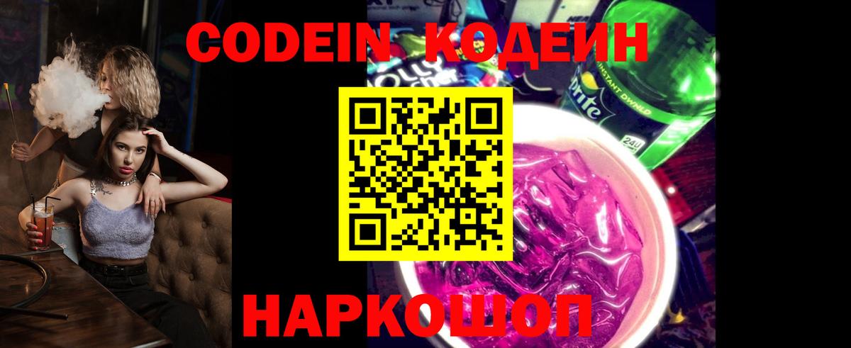 Кодеин Purple Drank  Кодеиновый сироп Lean Purple Drank  Вход с VPN  Туапсе 